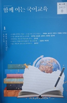 함께여는 국어교육 통권149호 (2023 봄)