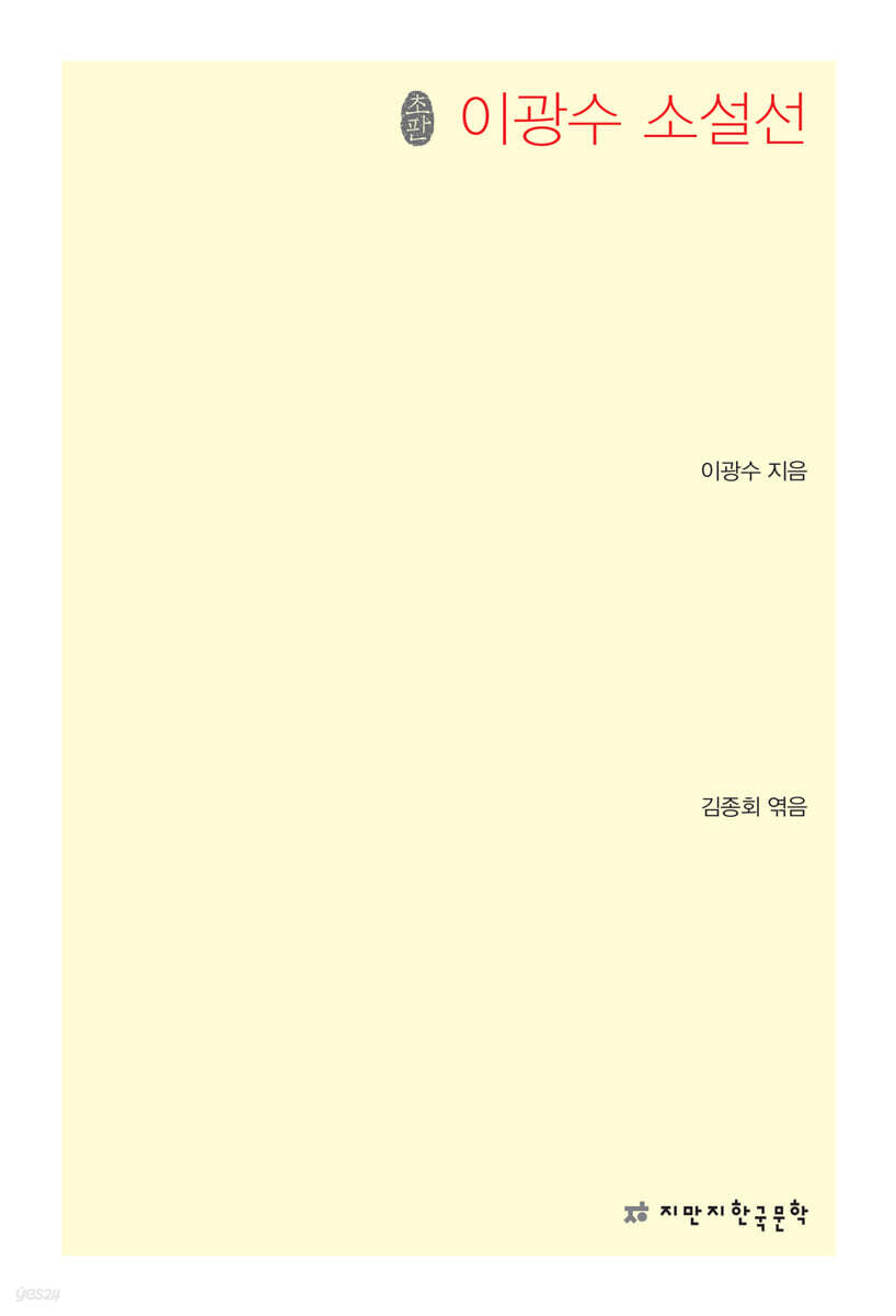 초판본 이광수 소설선