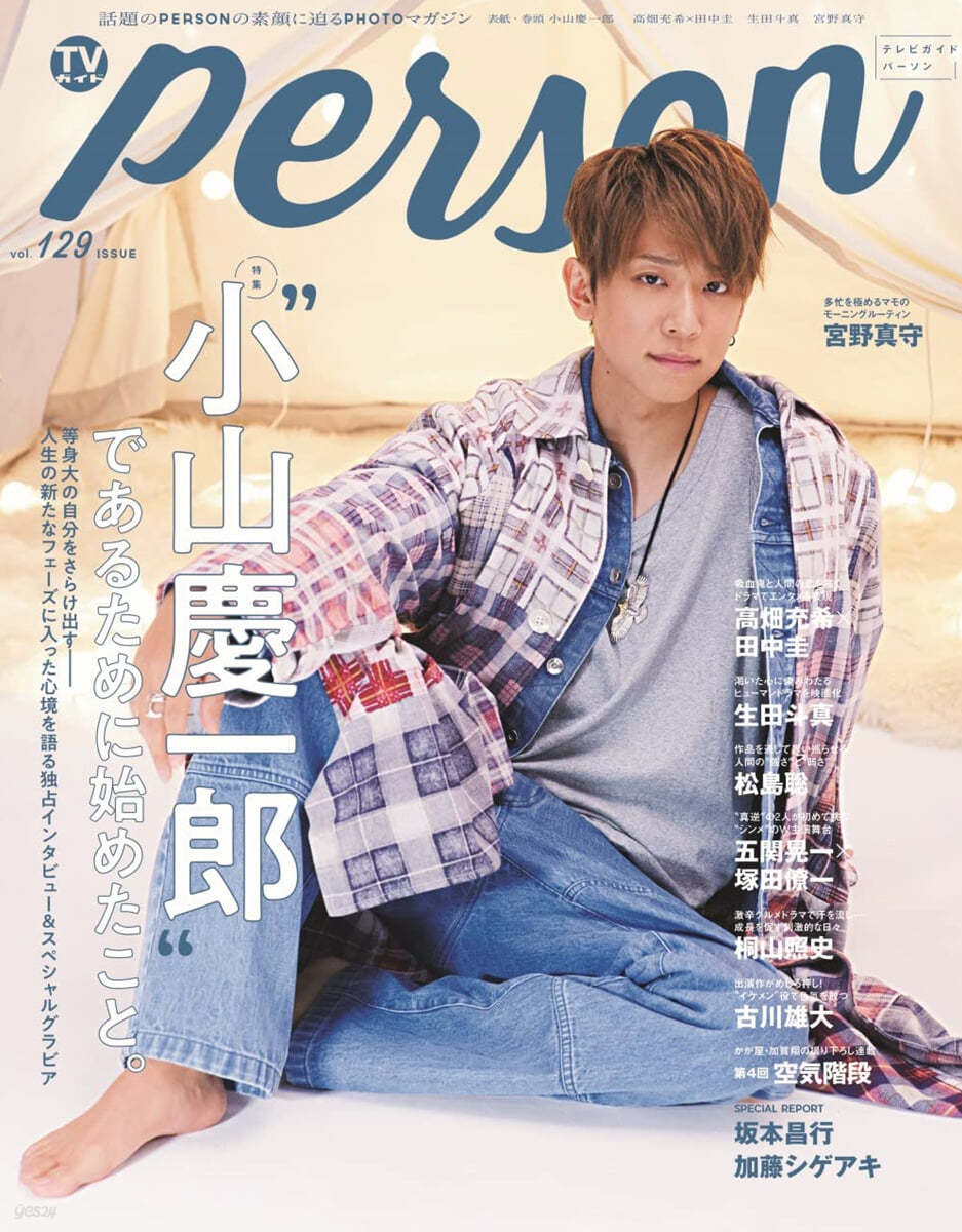 TVガイドPERSON vol.129