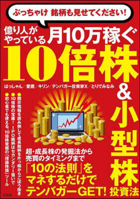月10万稼ぐ10倍株&小型株投資法