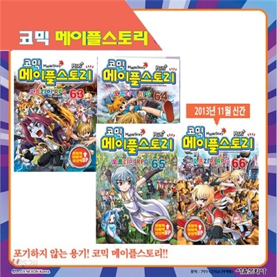 [서울문화사] 코믹 메이플스토리 오프라인 RPG 63, 64, 65, 66편 (전4권)