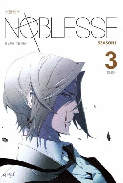 노블레스 NOBLESSE Season1(웹툰)완결 1~3  - 이광수 판타지 웹툰만화 -