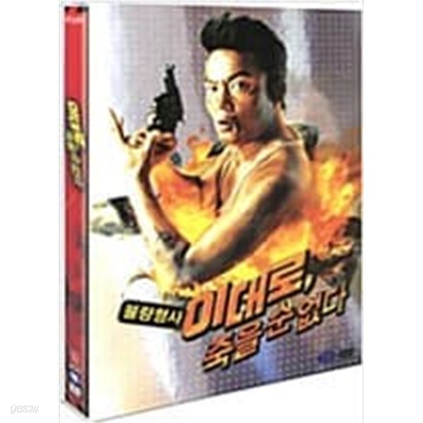 [중고샵] 이대로 죽을순 없다[2disc] - 예스24 [중고샵]이대로 죽을순 없다[2disc] - 예스24