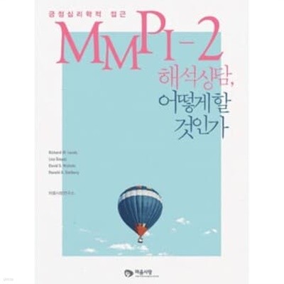 MMPI-2 해석 상담, 어떻게 할 것인가