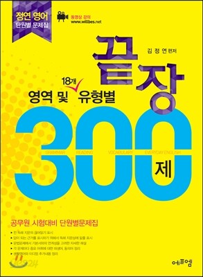 정연영어 영역 및 18개 유형별 끝장 300제