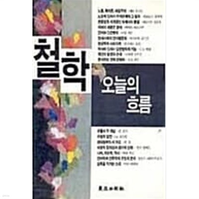 철학 오늘의 흐름 1987년 동아일보 발행