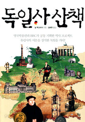 [대여] 독일사 산책