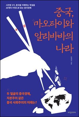 [대여] 중국, 마오타이와 알리바바의 나라