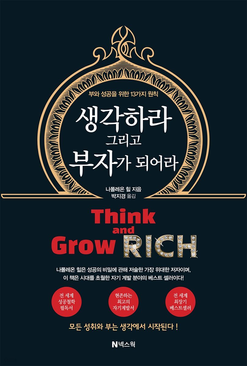 [대여] 생각하라 그리고 부자가 되어라
