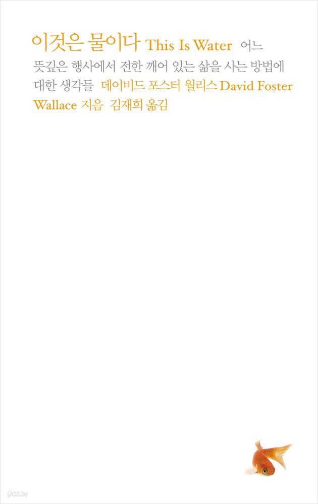 [대여] 이것은 물이다