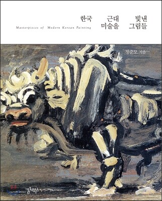 한국 근대미술을 빛낸 그림들