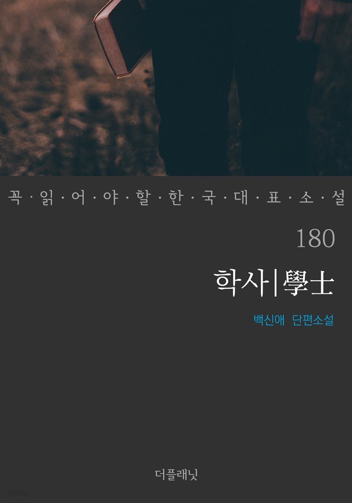 [대여] 학사 - 꼭 읽어야 할 한국 대표 소설 180