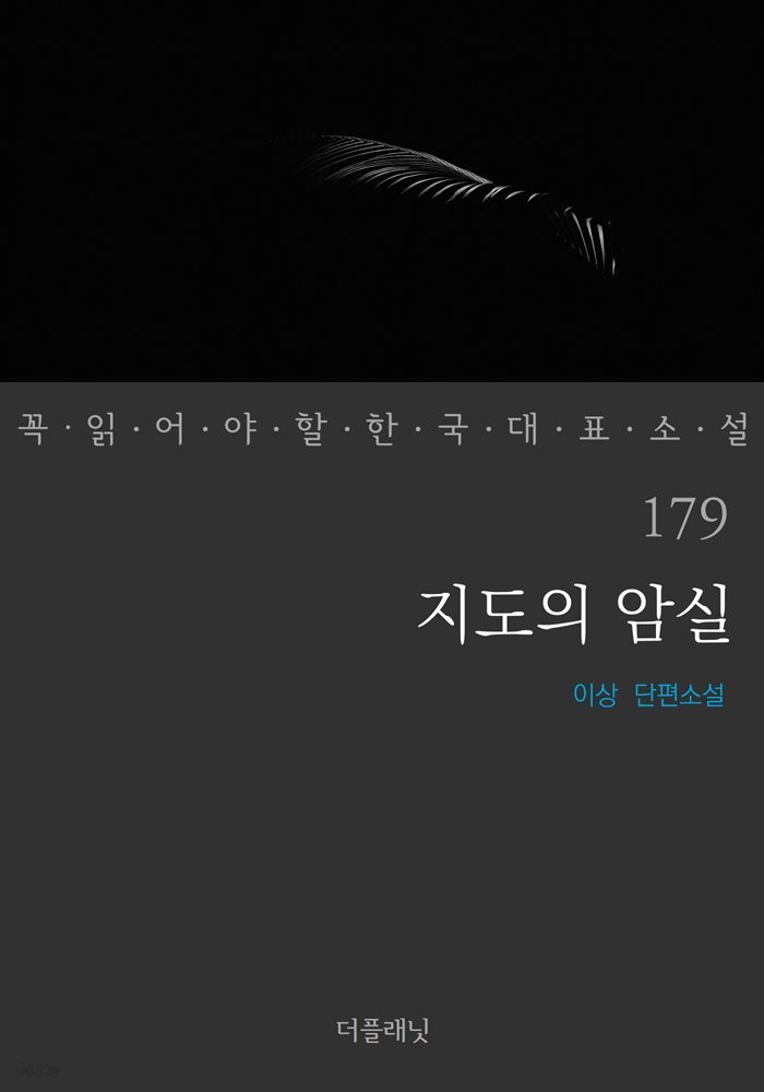[대여] 지도의 암실 - 꼭 읽어야 할 한국 대표 소설 179