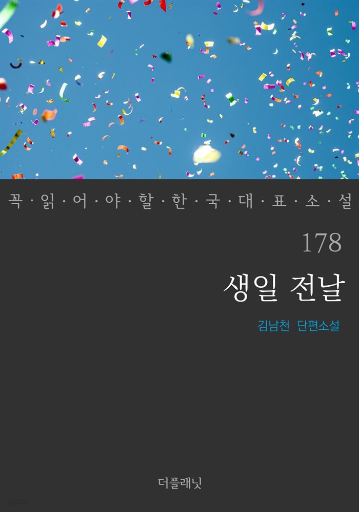 [대여] 생일 전날 - 꼭 읽어야 할 한국 대표 소설 178