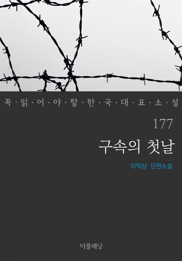 [대여] 구속의 첫날 - 꼭 읽어야 할 한국 대표 소설 177