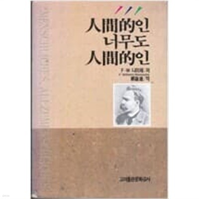 인간적인 너무도 인간적인[1991초판]