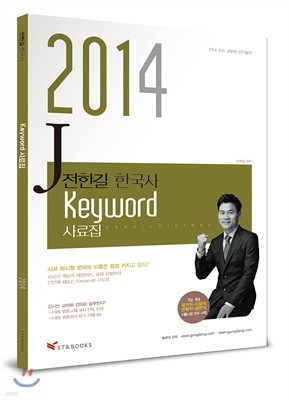 2014 전한길 한국사 Keyword 사료집