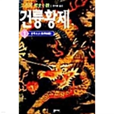 2001년 초판 이월하 역사소설 건륭황제 1