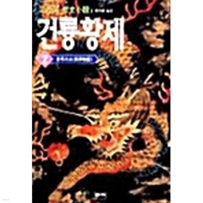 2001년 초판 이월하 역사소설 건륭황제 2