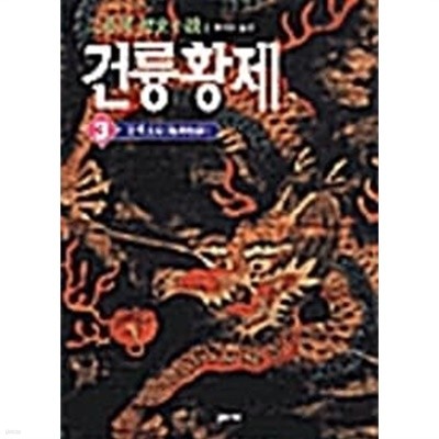 2001년 초판 이월하 역사소설 건륭황제 3