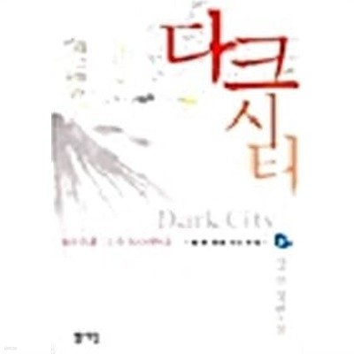 2001년 초판 강선 장편소설 다크시티 제1부 1,2,3 (전3권)