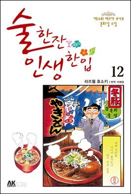 술 한잔 인생 한입 12