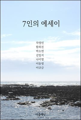 7인의 에세이