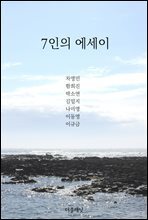 7인의 에세이