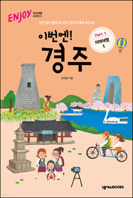 이번엔! 경주 PART1 지역여행1