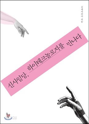 신사임당, 하이테크놀로지를 만나다