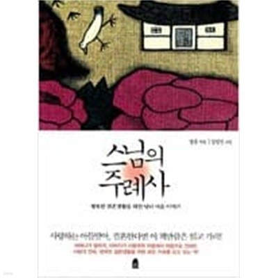 스님의 주례사 - 행복한 결혼생활을 위한 남녀 마음 이야기  법륜 (지은이), 김점선 (그림) | 휴(休) | 2010년 9월