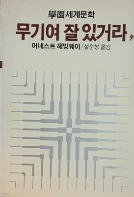 무기여 잘 있거라 학원세계문학 20