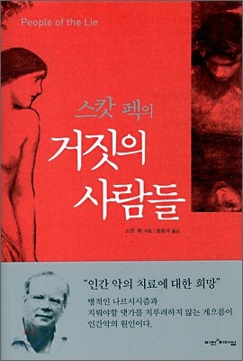 스캇 펙의 거짓의 사람들