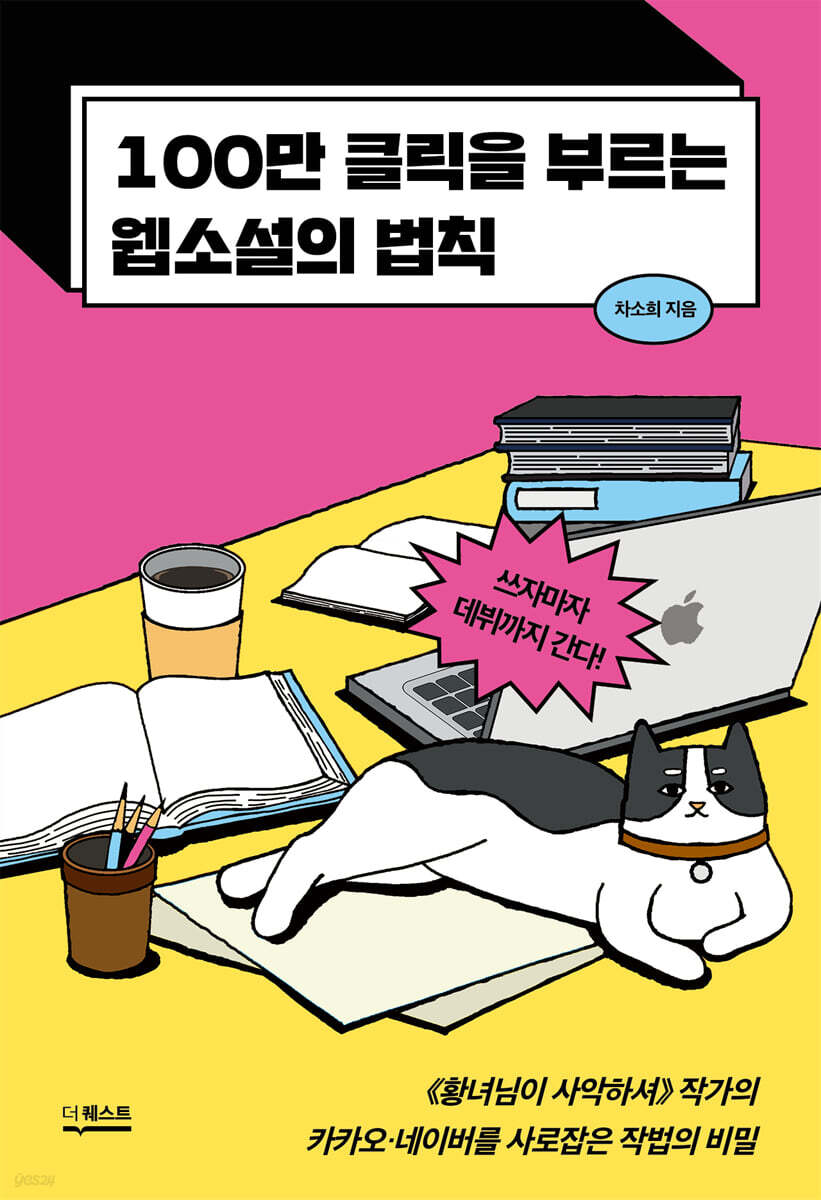 100만 클릭을 부르는 웹소설의 법칙