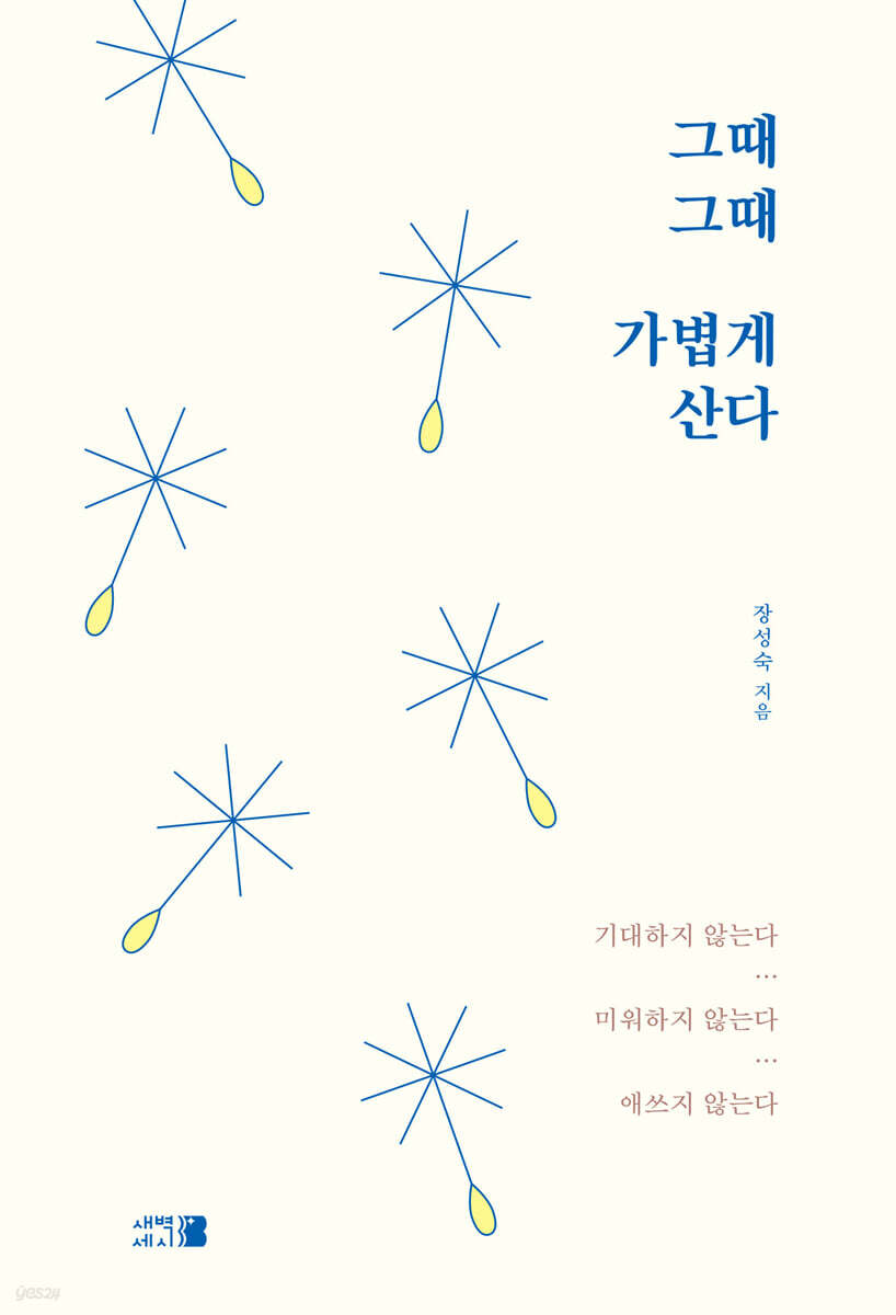 그때그때 가볍게 산다