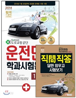 2014 운전면허학과시험문제집 1종ㆍ2종