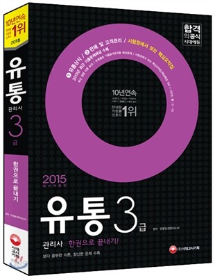 2015 유통관리사 3급 한권으로 끝내기