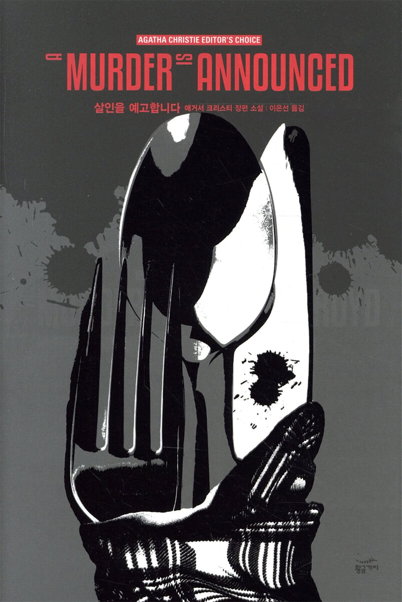 살인을 예고합니다