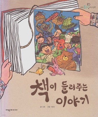 책이 들려주는 이야기 (탄탄 토리 지식그림책 - 궁금한 세상)