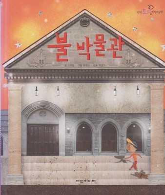 불 박물관 (탄탄 토리 지식그림책 - 고마운 자연)