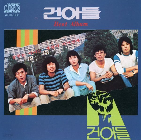 [중고샵] 건아들 - 건아들 Best Album - 예스24 [중고샵]건아들 - 건아들 Best Album - 예스24