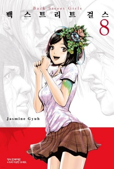 백 스트리트 걸스 Back Street Girls 1~8  - Jasmine Gyuh 코믹 로맨스만화 -  절판도서
