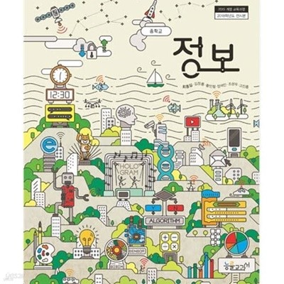중학교 정보 교과서 (최종길/능률)2015과정