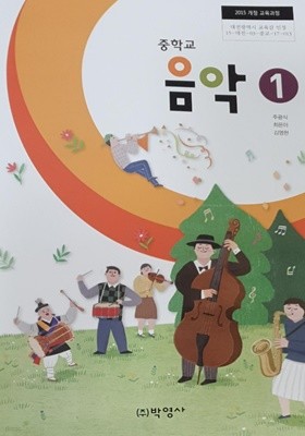 중학교 음악 교과서 1 (박영사/ 주광식)