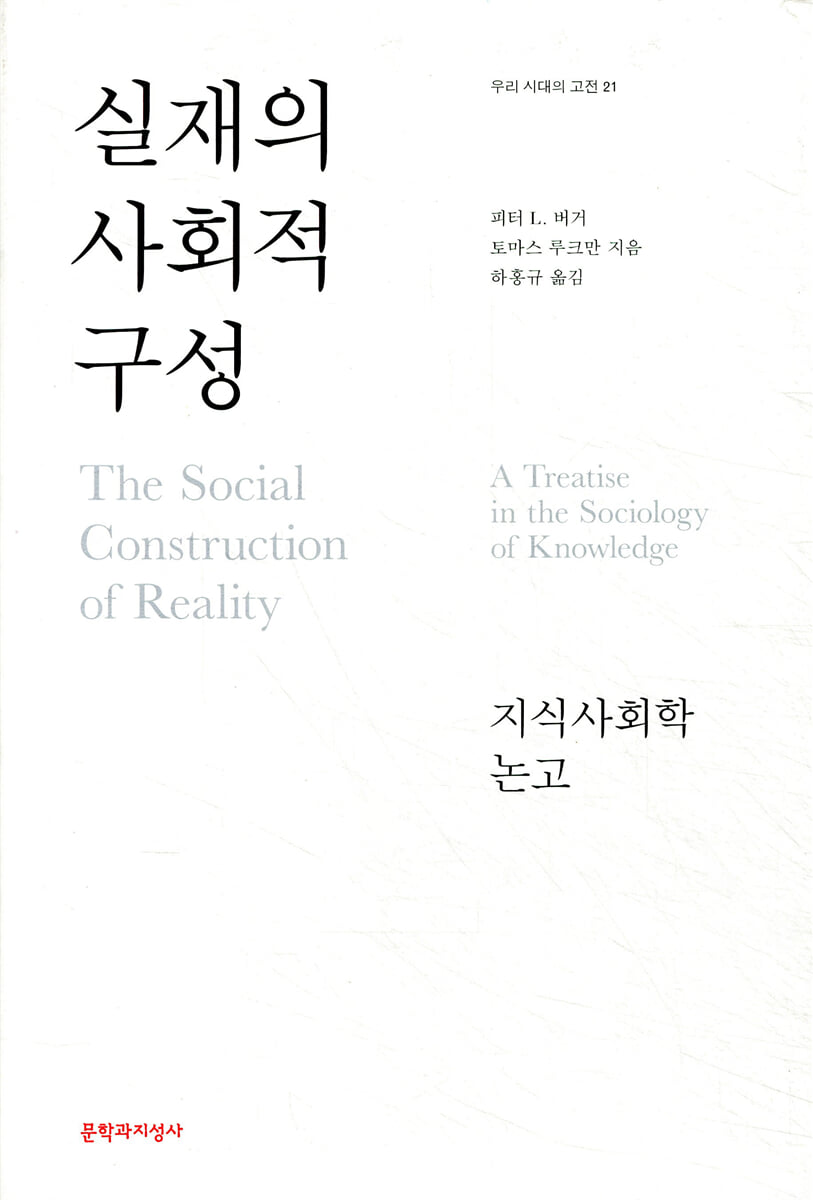 실재의 사회적 구성