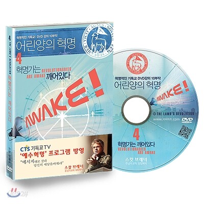 스캇 브래너 어린양의 혁명 DVD 4 : 혁명가는 깨어있다