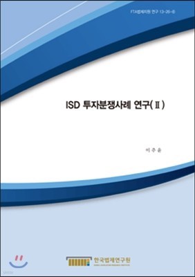 ISD 투자분쟁사례 연구 2