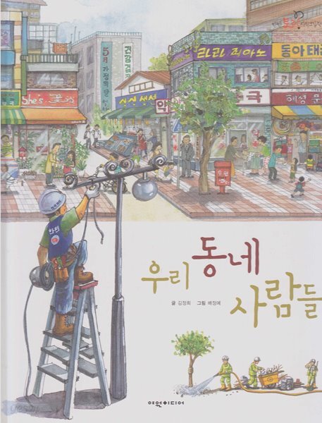 [중고샵] 우리 동네 사람들 (탄탄 토리 지식그림책 - 함께하는 생활) - 예스24 [중고샵]우리 동네 사람들 (탄탄 토리 지식그림책 - 함께하는 생활)... 