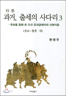 과거, 출세의 사다리 3