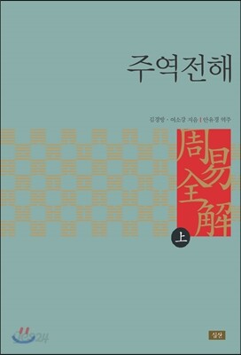 주역전해 상